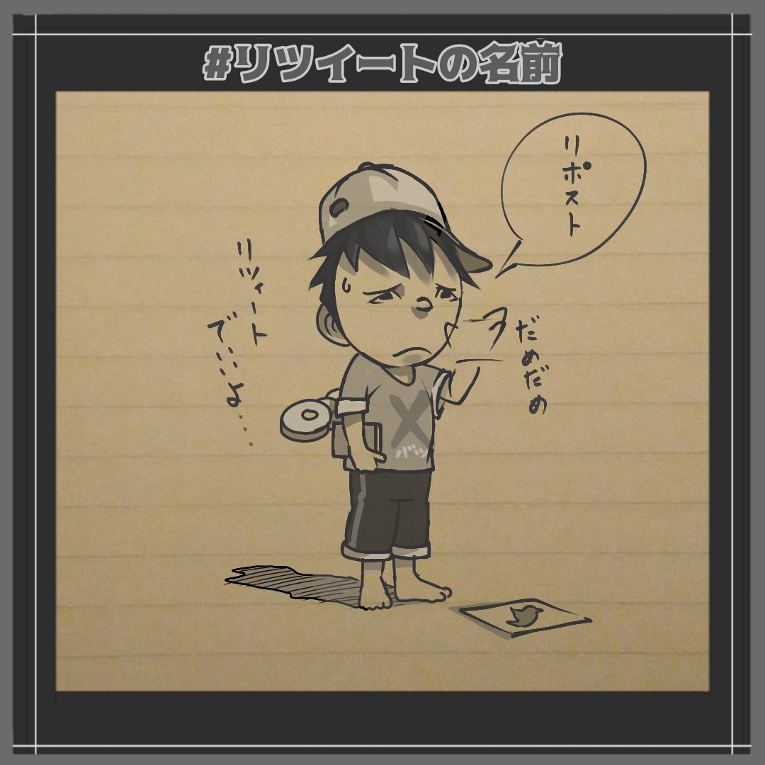 ツイート→post、投稿。 リツイート→repost、再投稿。 引用→件の引用😲 #リツイートの名前 #リポスト センスの塊だな…うん😅 #夏の創作クラスタフォロー祭り