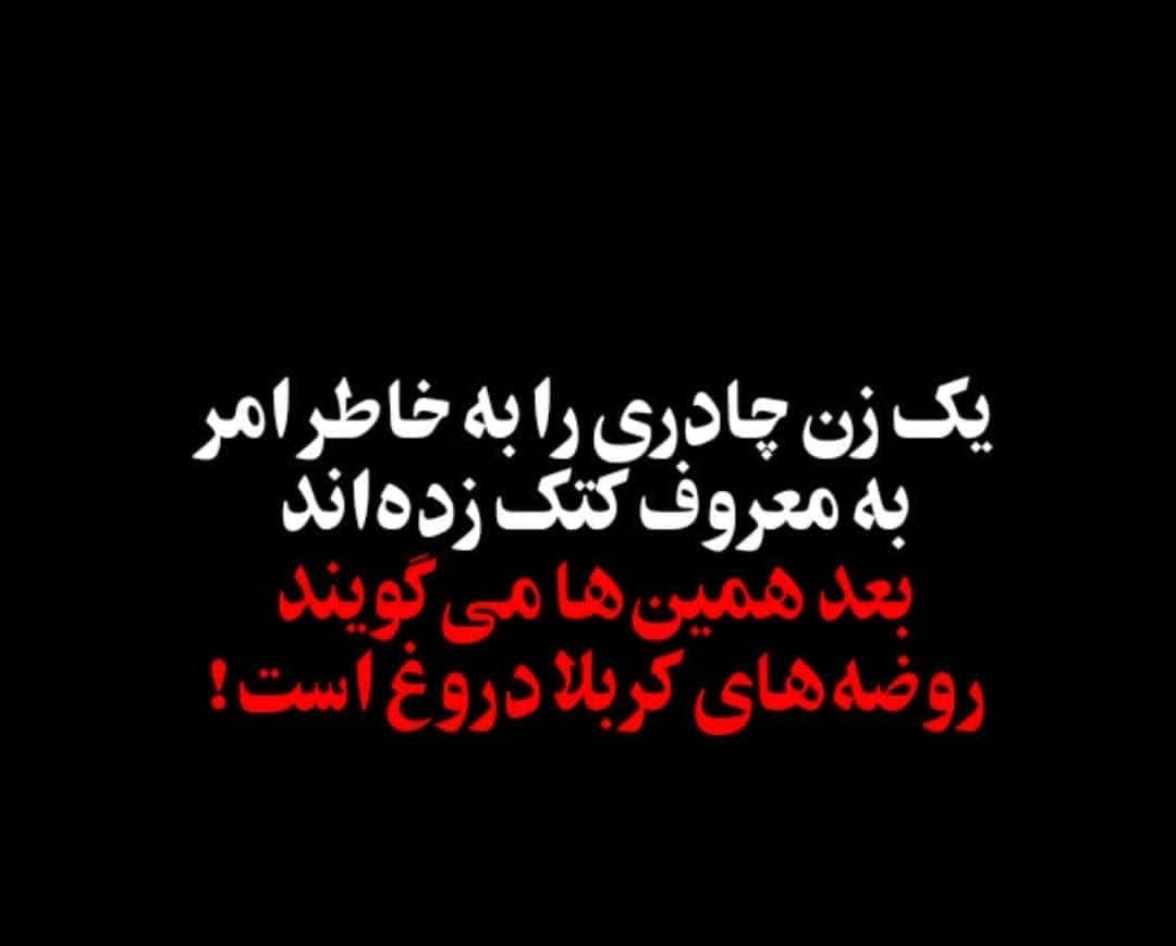 4061Fatima's tweet photo. یک زنخچادری را به خاطر امر به معروف کتک زده اند....🖤😓
بعد همین ها می گویند روضه های کربلا دروغ است....🖤😓
#برخورد_قاطع 
#مماشات_بس_است 
#حجاب https://t.co/YjHPW2vOBZ