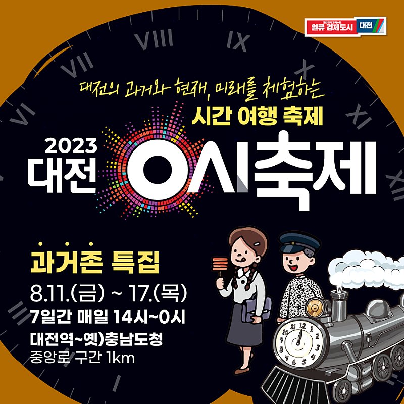 CryptoShegs's tweet photo. A time travel festival to experience the past, present, and future of Daejeon! The Daejeon 0 o'clock festival is coming in August!

📌Date: August 11, 2023 (Fri) to 17. (Thu)
📌 Venue: Jungang-ro (Daejeon Station to former Chungnam Provincial Office) https://t.co/ESOh5v4kF4