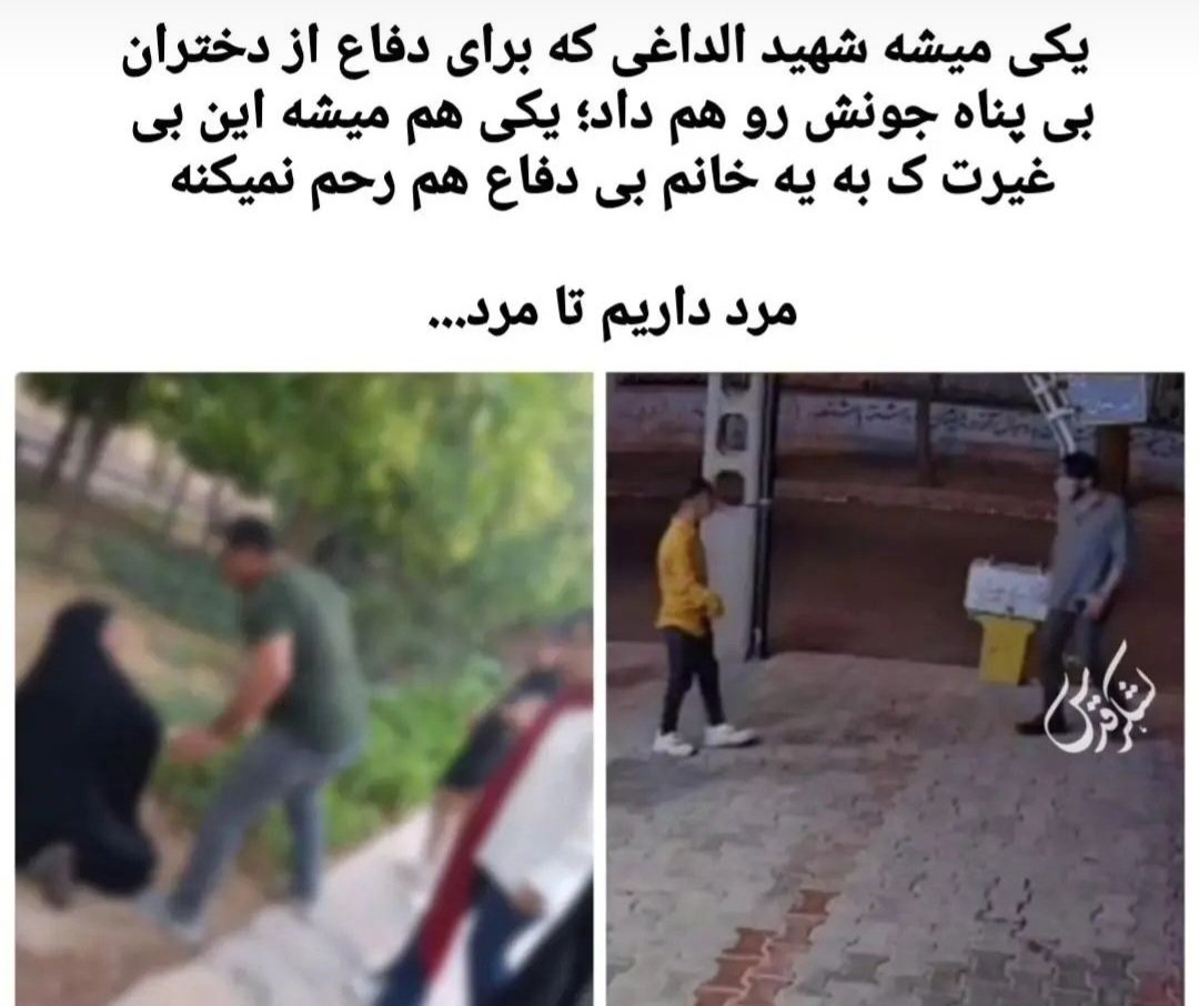 ebrahimhadi1402's tweet photo. یکی میشه شه🌹ید. الداغیکه برای دفاع از دختران بی پناه جونش رو هم داد؛یکی هم میشه این بی غیرت که به یه خانم بی دفاع هم رحم نمیکنه
مرد داریم تا مرد........ https://t.co/CFuLQgjvwj