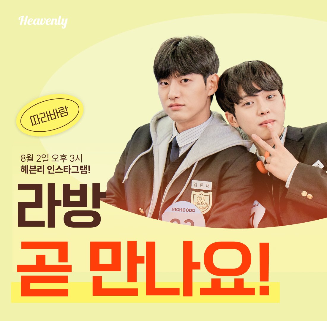 🚨 헤븐리 신작🚨 【따라바람】 곧, 오후 3시에 따라바람 라방이 시작됩니다! 미리 보내주신 질문들과 함께 배우들과 보내는 즐거운 시간! 이따가...