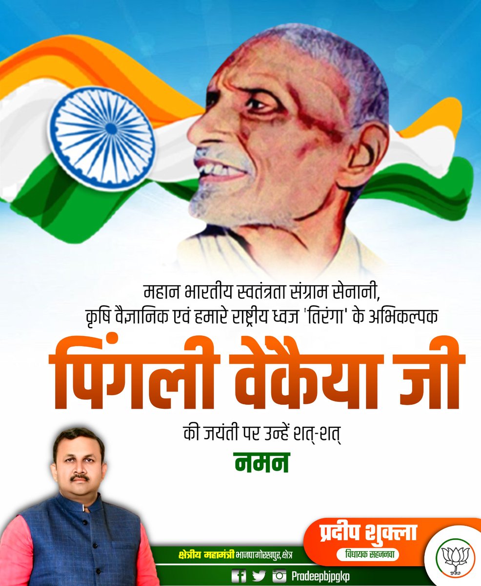 महान भारतीय स्वतंत्रता संग्राम सेनानी, हम सभी के गौरव व प्रगति का प्रतीक राष्‍ट्रीय ध्वज ‘तिरंगे’ के अभिकल्पक एवं प्रसिद्ध कृषि वैज्ञानिक पिंगली वेंकैया जी की जयंती पर उन्हें शत-शत नमन। 
-
-
#पिंगली_वेंकैया