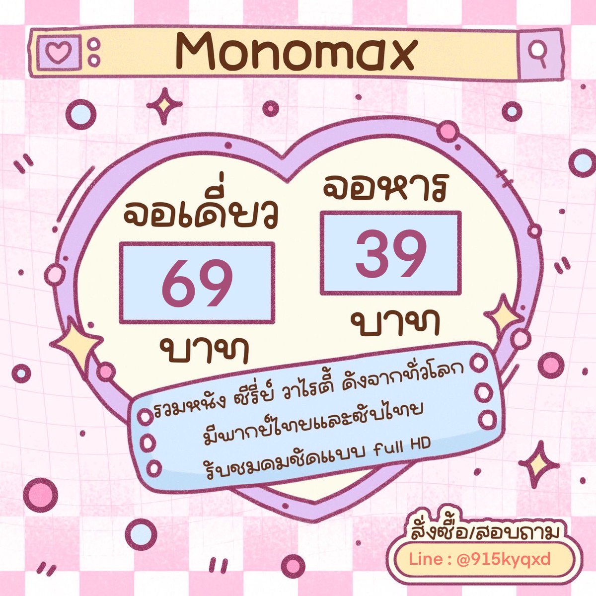 Beam__uj's tweet photo. ✨MONOMAX🌷
       30 ᴅᴀʏ
จอเดี่ยว 69 ฿
จอหาร  39  ฿
˚✧ รวมหนังดี ซีรี่ย์ดัง
˚✧ รับชมได้ทุกเรื่อง
˚✧ ภาพคมชัด
˚✧ มีพากย์ไทยให้รับชม
˚✧ โอนแล้วรับรหัสรับชมได้เลย
 ˗ˏˋ LINE📧🍢 ​@915kyqxd มี(@)ข้างหน้า
#หารmonomaxราคาถูก #monomaxหาร #monomax #monomaxราคาถูก #หารmonomax https://t.co/0BgITHjM4x