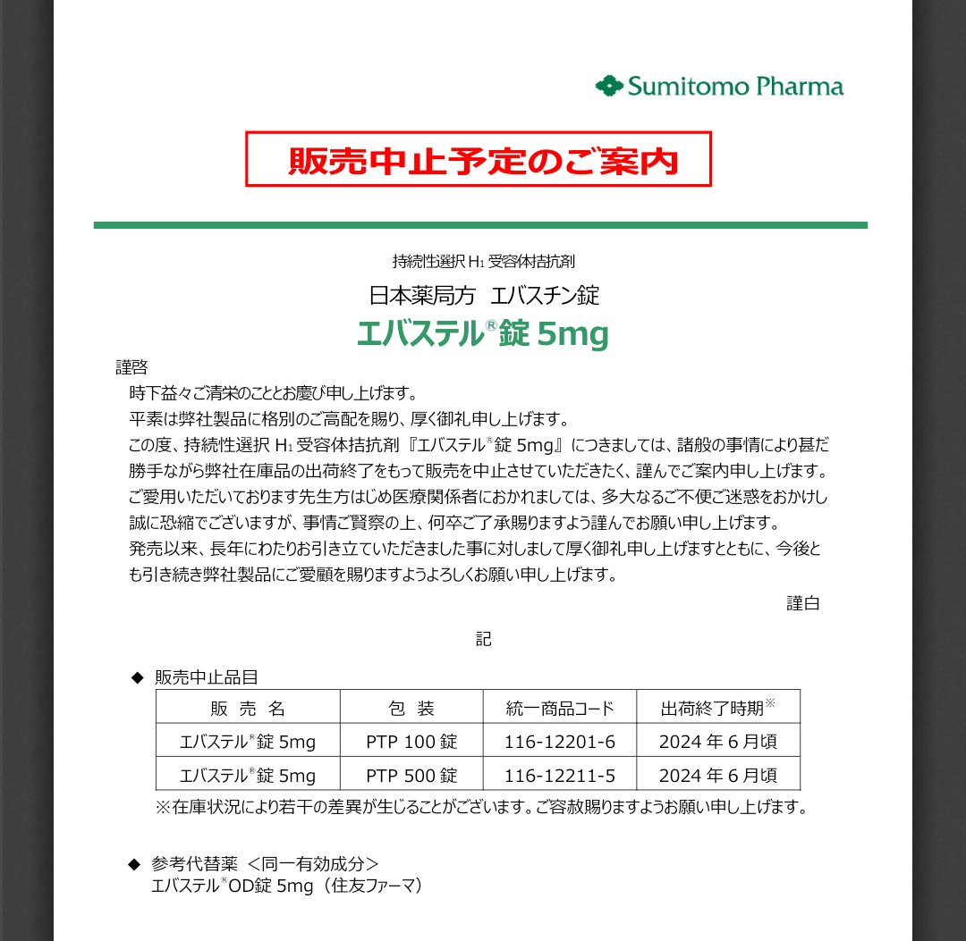 methycob's tweet photo. 【販売中止】
エバステル錠5mg

(住友ファーマ) https://t.co/a5sw55Nqd8
