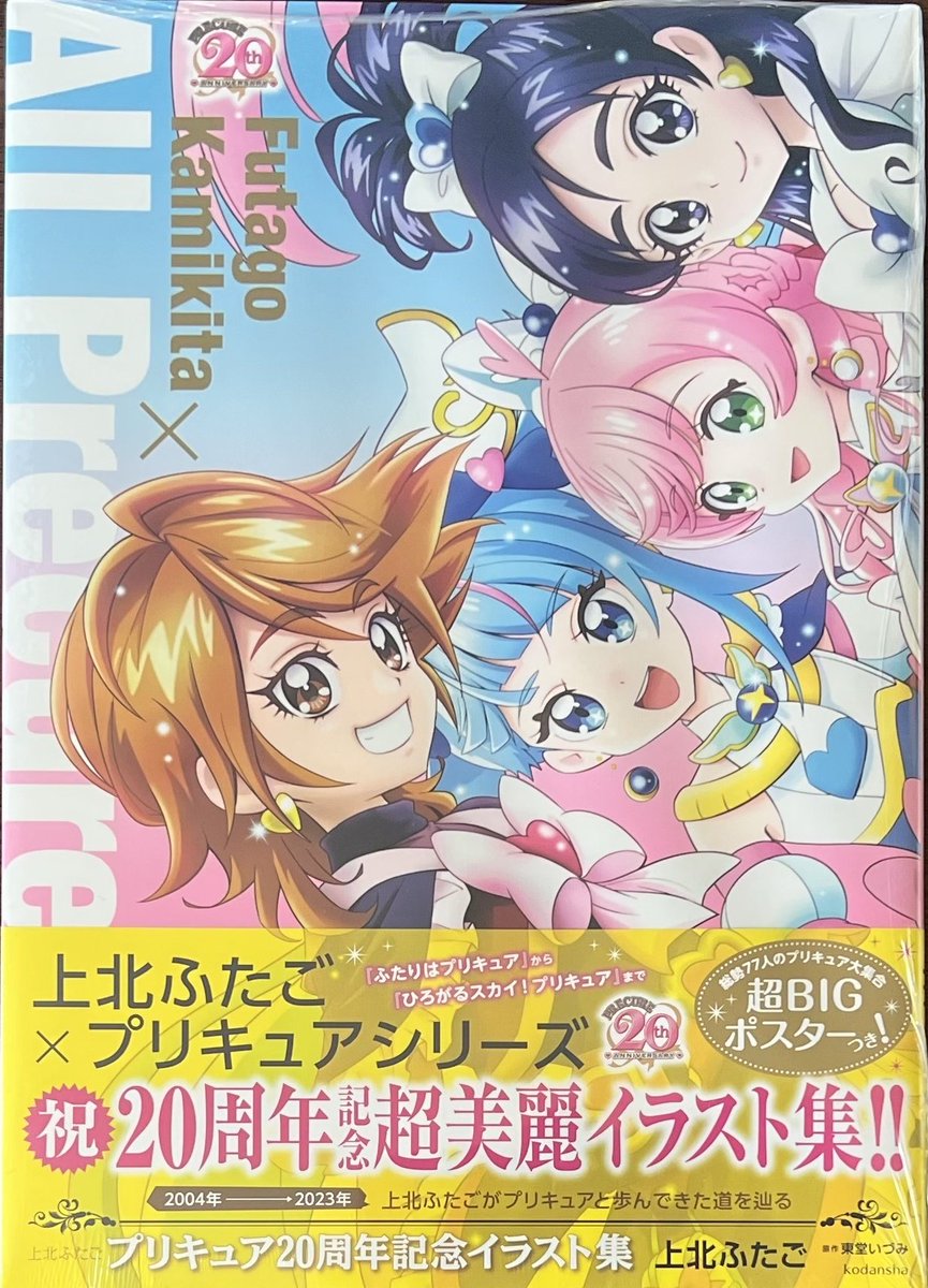 上北ふたご先生イラスト集！「#上北ふたご プリキュア20周年記念