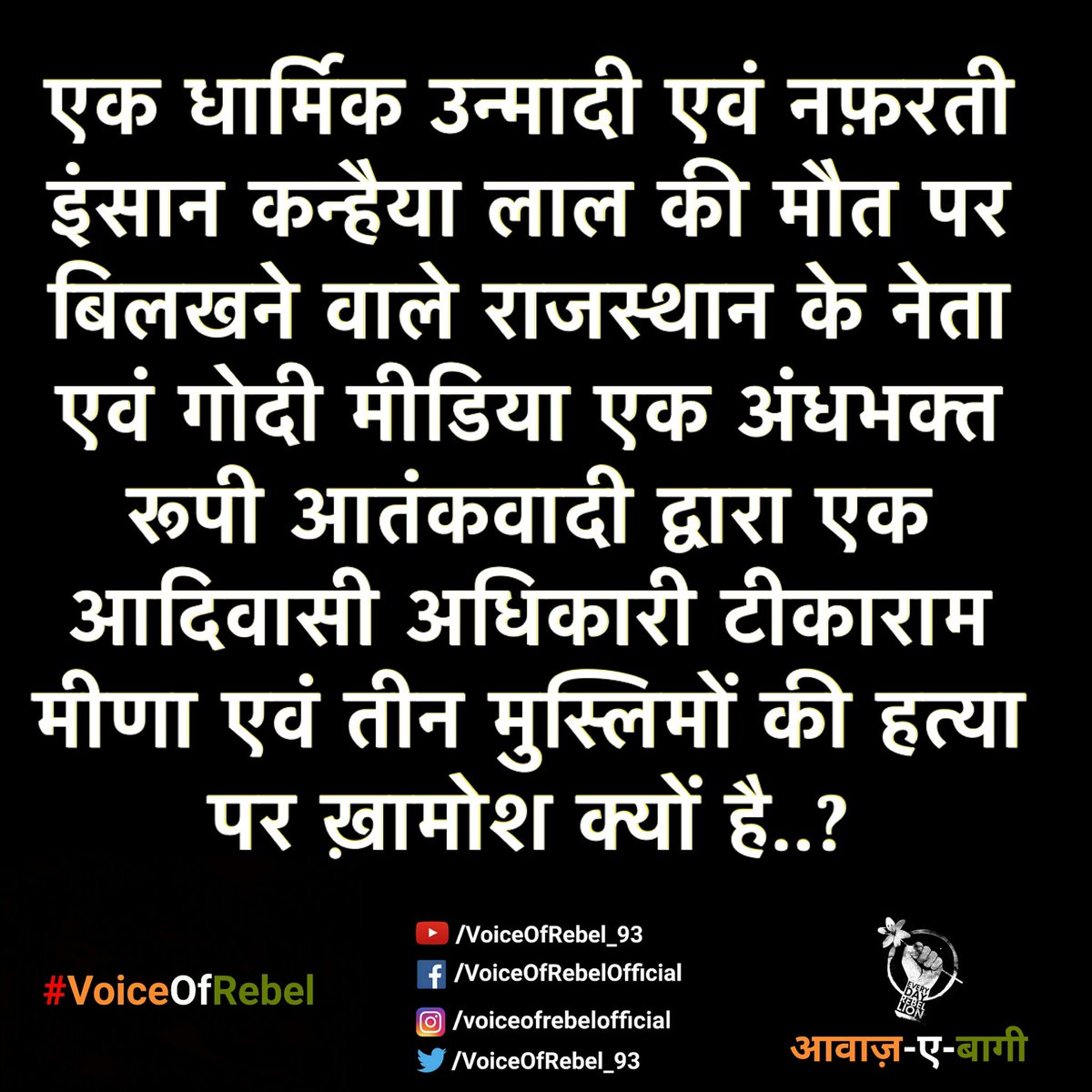 एक धार्मिक उन्मादी एवं नफ़रती इंसान कन्हैया लाल की मौत पर बिलखने वाले राजस्थान के नेता एवं गोदी मीडिया एक अंधभक्त रूपी आतंकवादी द्वारा एक आदिवासी अधिकारी टीकाराम मीणा एवं तीन मुस्लिमों की हत्या पर ख़ामोश क्यों है..?