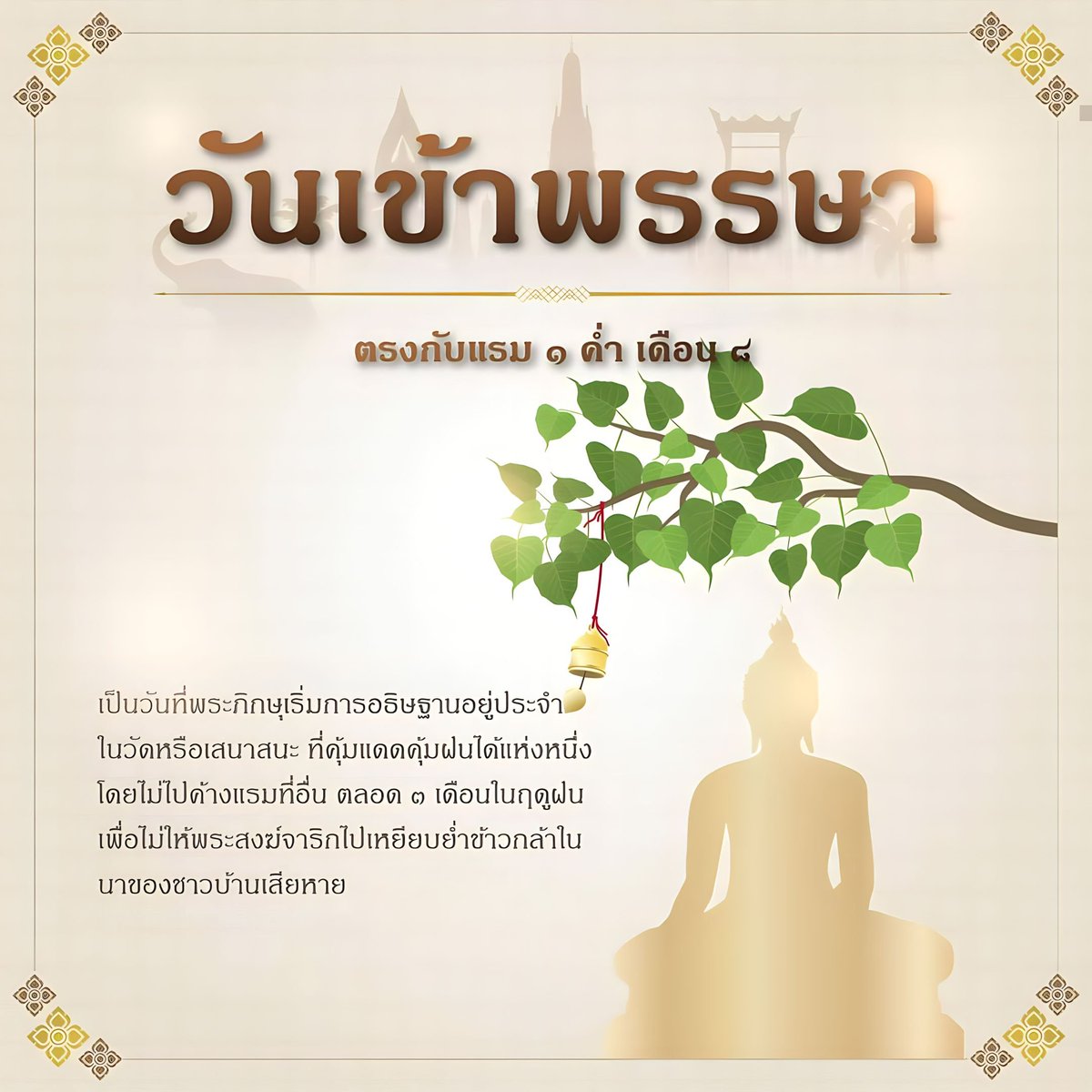 Nicewaywellness's tweet photo. วันเข้าพรรษา
วันที่ 2 สิงหาคม 2566
ตรงกับแรม 1 ค่ำ เดือน 8

💡เป็นวันที่พระภิกษุเริ่มการอธิฐานอยู่ประจำในวัดหรือเสนาสนะ ที่ตุ้มแดดตุ้มฝนได้แห่งหนึ่งโดยไม่ไปค้างแรมที่อื่น ตลอด 3เดือนในฤดูฝนเพื่อไม่ให้พระสงฆ์จาริกไปเหยียบย่ำข้าวกล้าใบนาของชาวบ้านเสียหาย
#วันเข้าพรรษา #ดีคอนแทค https://t.co/FM1vuilx0i