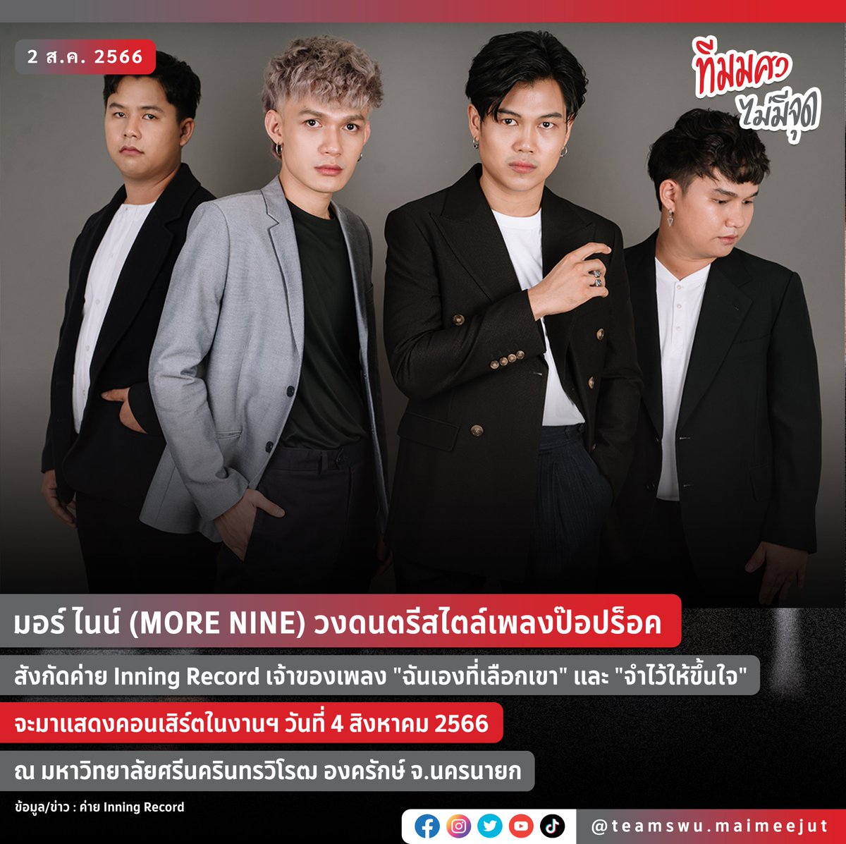 swu_maimeejut's tweet photo. มอร์ ไนน์ (MORE NINE) วงดนตรีสไตล์เพลงป๊อปร็อค
สังกัดค่าย Inning Record เจ้าของเพลง "ฉันเองที่เลือกเขา" และ "จำไว้ให้ขึ้นใจ"
จะมาแสดงคอนเสิร์ต 4 ส.ค. 66

#MoreNine #inningrecord
#Auttaluk2023
#TheArabianNightofSWU
#SOSWU2023
#SWU #มศว
#ประสานมิตร #องครักษ์
#ทีมมศว #ทีมมศวไม่มีจุด https://t.co/cdZYv4fTnp