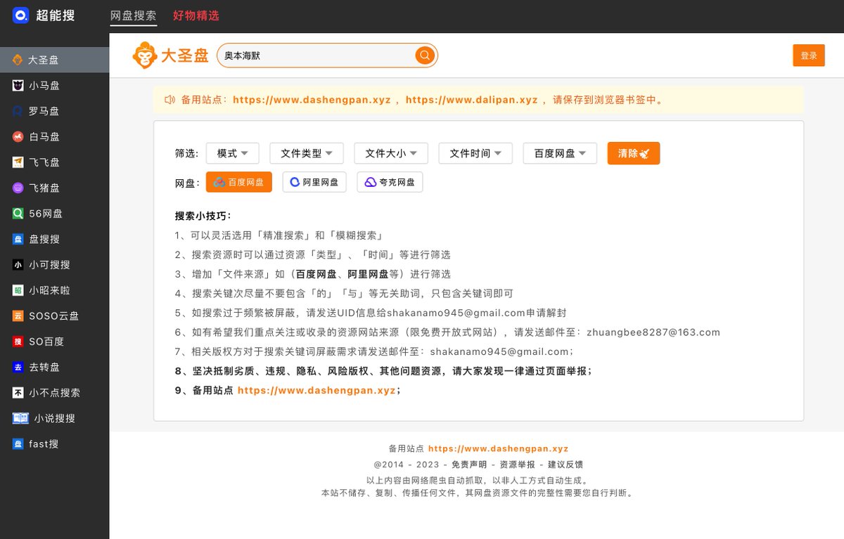 laobaishare's tweet photo. 现在资源都存在网盘里（你懂的）

所以需要网盘聚合搜索

1⃣️支持十几个网盘搜索服务，想用哪个用哪个
2⃣️支持百度网盘、阿里网盘、夸克网盘

🔗链接：https://t.co/hoiSF1owGn https://t.co/060nHXDJQD