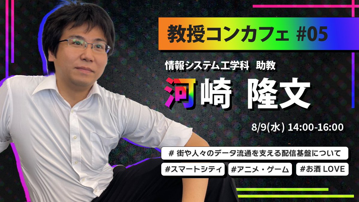dxc_coworking's tweet photo. 8/9(水) 14:00~#教授コンカフェ 開催!
DXセンター1階のコワーキングスペースで大学教員とゆっくり話せるなかなかない機会ですよ~!
今回は河崎先生✨
かつて取り組まれた、藤沢市や江戸川区でのゴミ収集車を用いた街の情報センシング・分析といったスマートシティのお話も聞けちゃいますよ☺ https://t.co/dTDod6fzZD