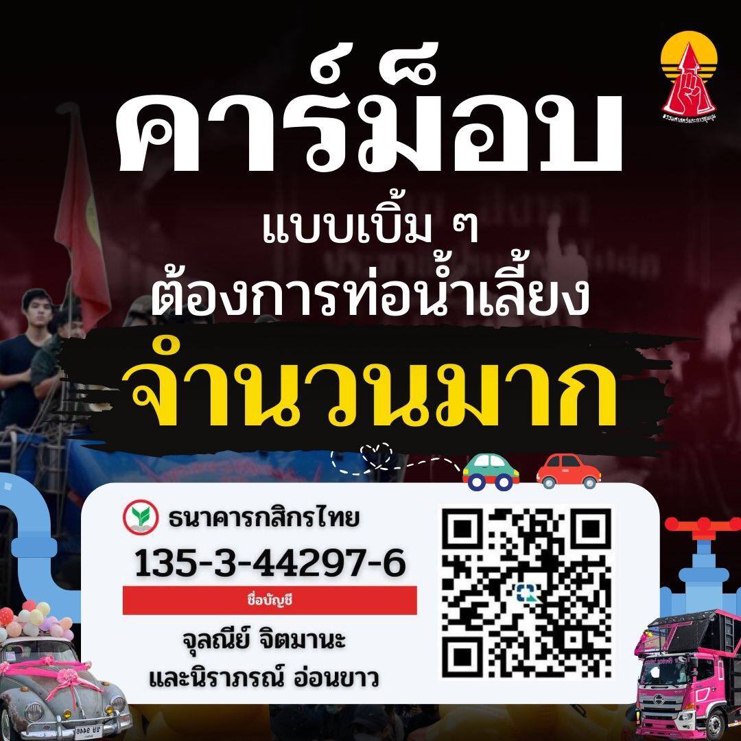 แนวร่วมธรรมศาสตร์และการชุมนุม (UFTD) tweet media