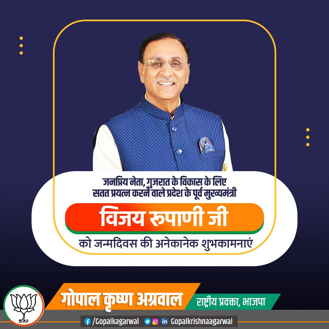 gopalkagarwal's tweet photo. भारतीय जनता पार्टी के वरिष्ठ नेता व गुजरात के पूर्व मुख्यमंत्री श्री @vijayrupanibjp जी को जन्मदिन की हार्दिक शुभकामनाएं
#HBDVijayRupani https://t.co/izByfyA9XN