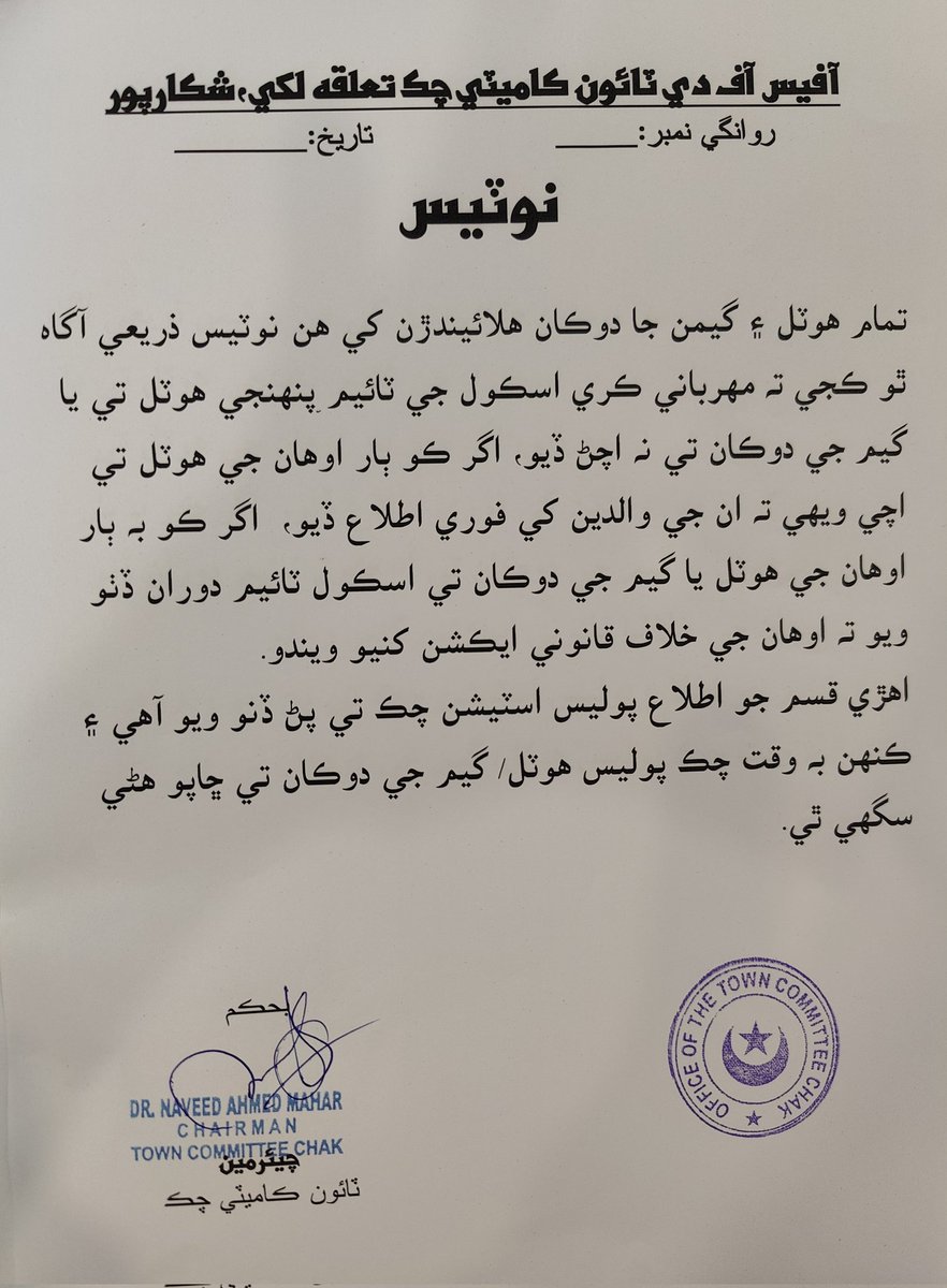 Naveed_mahar's tweet photo. Issued letter from town committee to restrict all shops & hotels where children of town may hide during school timings۔This is first step۔ Education Organizing committee will surprise visit & raid such places in order to implement our decision for increase of enrollment ۔
بچوں کو پڑھا کے دکھانا ہے، اپنا سرکاری اسکول کا تعلیمی معیار منوانا ہے، یہ کوشش مسلسل جاری رہیگی انشاء اللہ 
@PPPDigital_ @AseefaBZ @MediaCellPPP #chakbilawalka