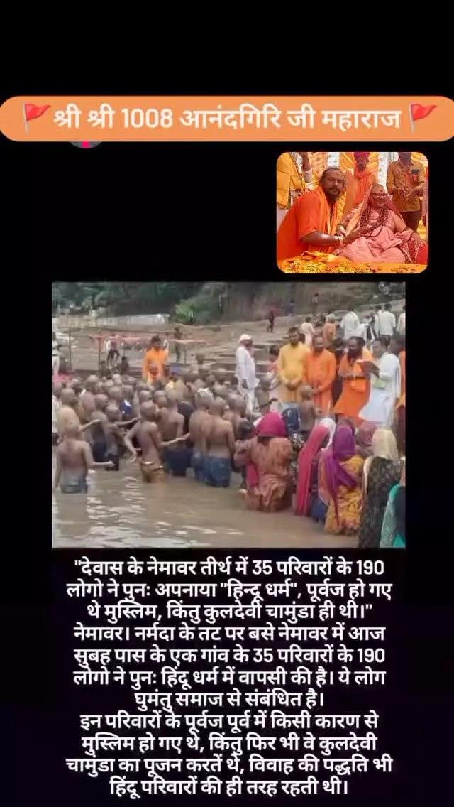 pawankasera251's tweet photo. "सैलाना" {अडवानिया(शिवोदय धाम)} के संत श्री श्री 1008 आनंदगिरि जी महाराज और "नेमावर" के संत श्री रामस्वरूपदास जी शास्त्री के सानिध्य में देवास जिले के 35 परिवारों के  190 सदस्यों ने सनातन धर्म में घर वापसी करी।
मां नर्मदा के तट पर पवित्र स्नान कर हिंदू रीति रिवाज से घर वापसी की🚩 https://t.co/WkDN7zSB1N
