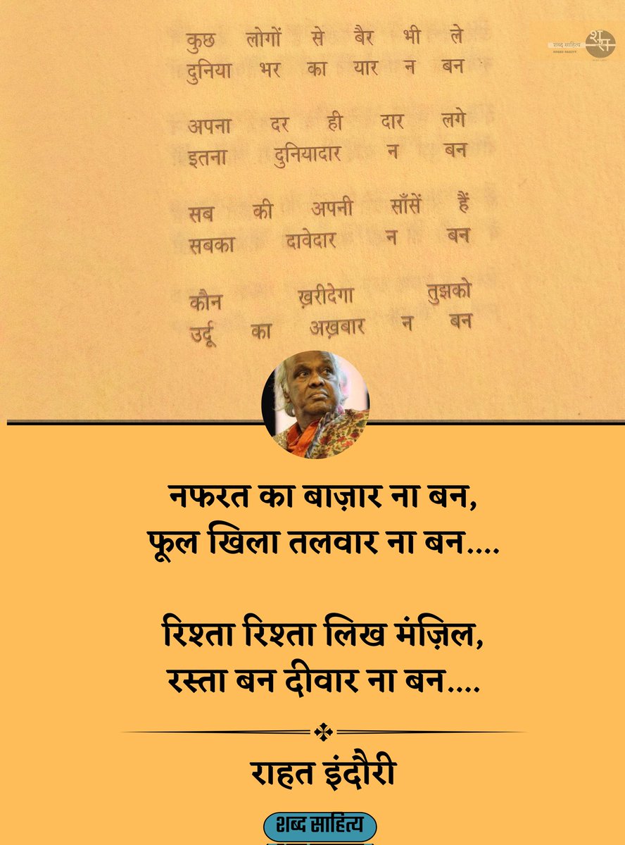 shabdsahity's tweet photo. नफरत का बाज़ार ना बन,
फूल खिला तलवार ना बन....

रिश्ता रिश्ता लिख मंज़िल,
रस्ता बन दीवार ना बन....

~~ राहत इंदौरी
@rahatindori https://t.co/ORmn2Zbd2x