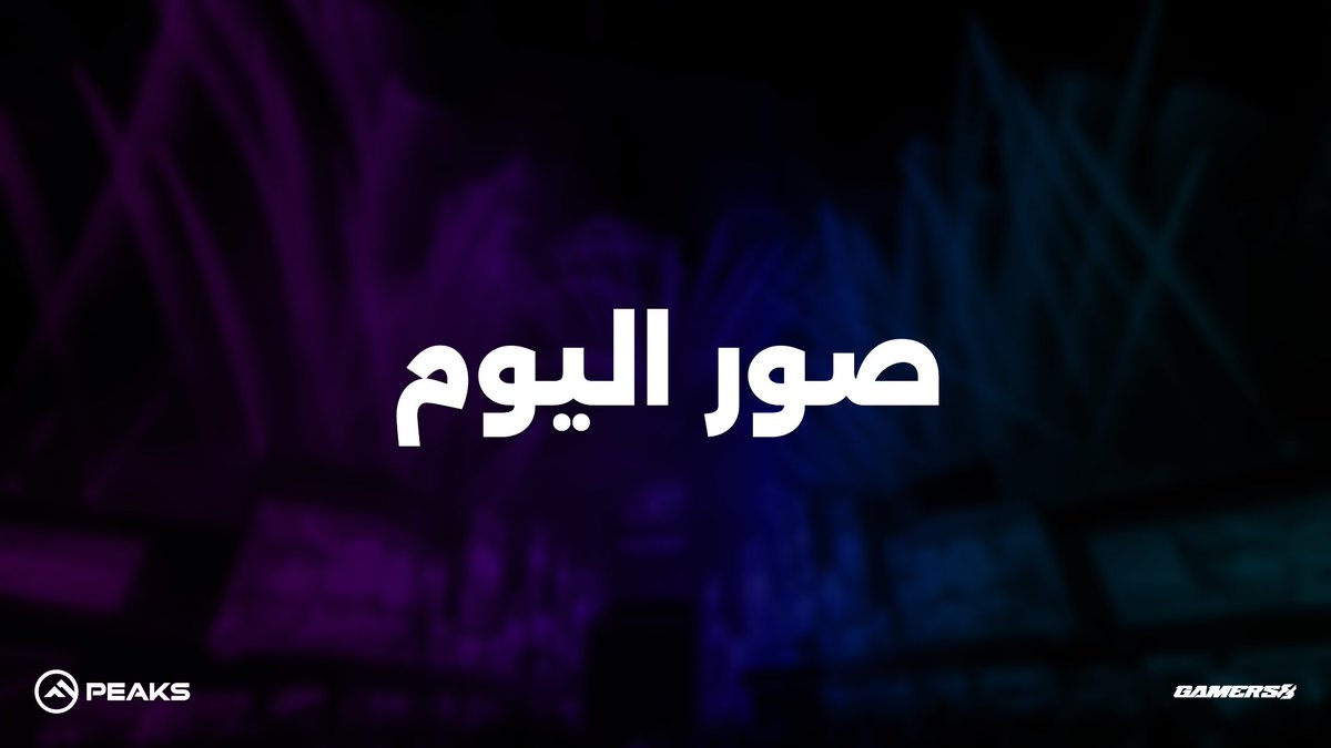 PeaksBase's tweet photo. الفقرة المُحببة لكم 💙
صورنا باليووم الساابع 😍🔥

رابط التذاكر: 
https://t.co/x4kBKvTP3r https://t.co/wSqlWbMSiz