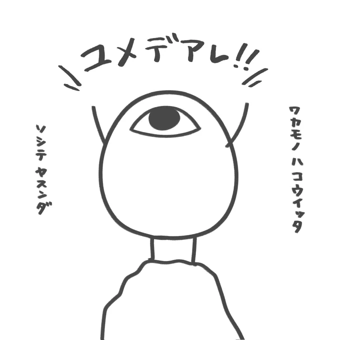 ゆめであーれ!