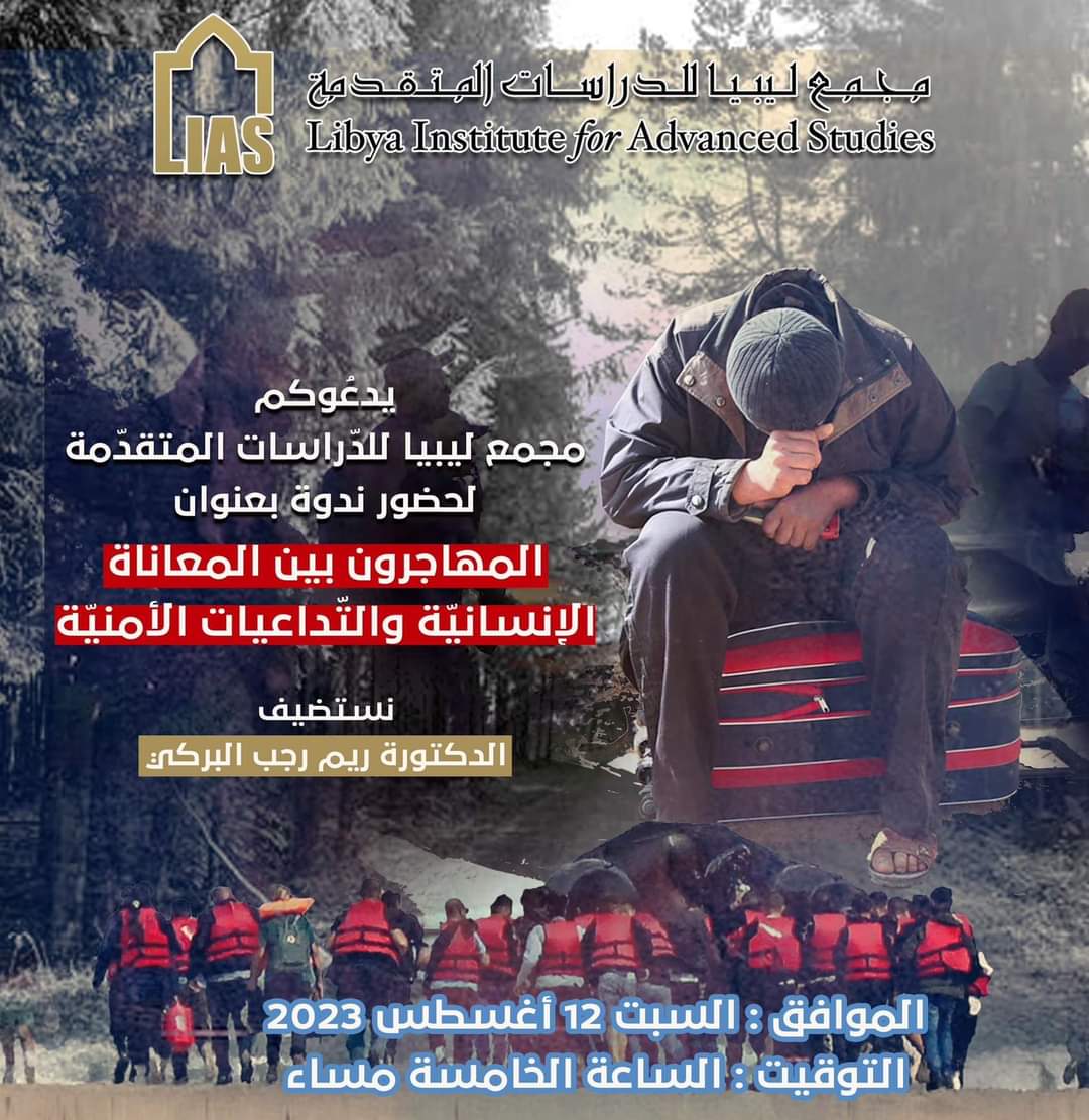 LibyaInstitute's tweet photo. يدعُوكم مجمع #ليبيا لحضور #ندوة: 
#المهاجرون بين المعاناة الإنسانيّة والتّداعيات الأمنيّة
نستضيف د. ريم رجب البركي
دكتوراه في دراسات الهجرة من جامعة بيروجيا إيطاليا
 12- 8 -2023  #بنغازي
الأماكن محدودة 
لذا يرجى التكرّم بتأكيد الحضور وتعبئة هذه الاستمارة
https://t.co/hmworBvixg https://t.co/YYCAbvNEPf