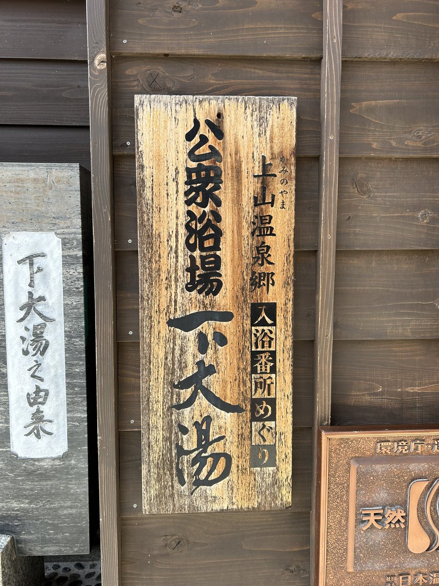 TaDa_chan_MAN's tweet photo. 上山市の共同浴場に現在の利用料金を見に行ってみた、私が中学の頃までは10円で入浴出来た記憶がありますが、現在は大人で150円に値上げしておりました。
#下大湯
#天然温泉
#上山温泉 https://t.co/Ncc2334mOO