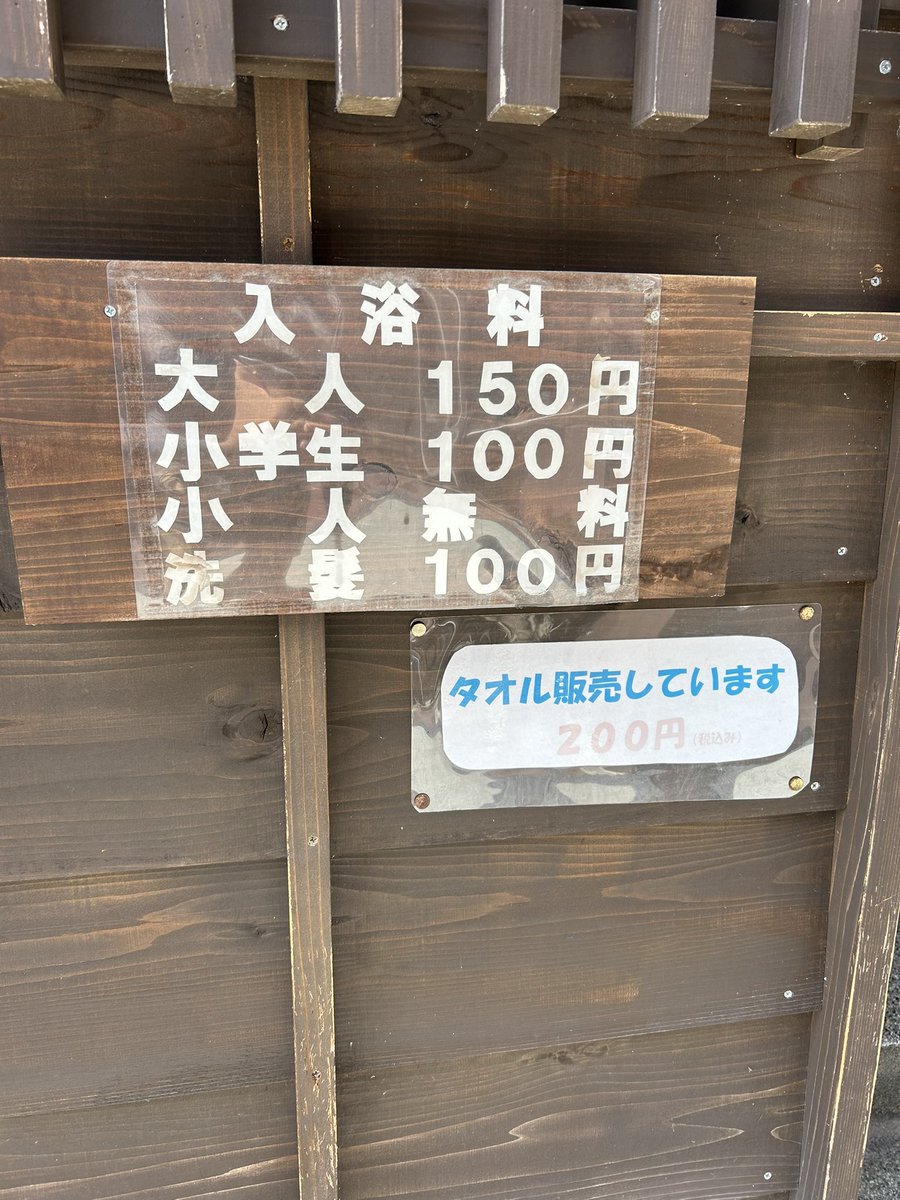 TaDa_chan_MAN's tweet photo. 上山市の共同浴場に現在の利用料金を見に行ってみた、私が中学の頃までは10円で入浴出来た記憶がありますが、現在は大人で150円に値上げしておりました。
#下大湯
#天然温泉
#上山温泉 https://t.co/Ncc2334mOO