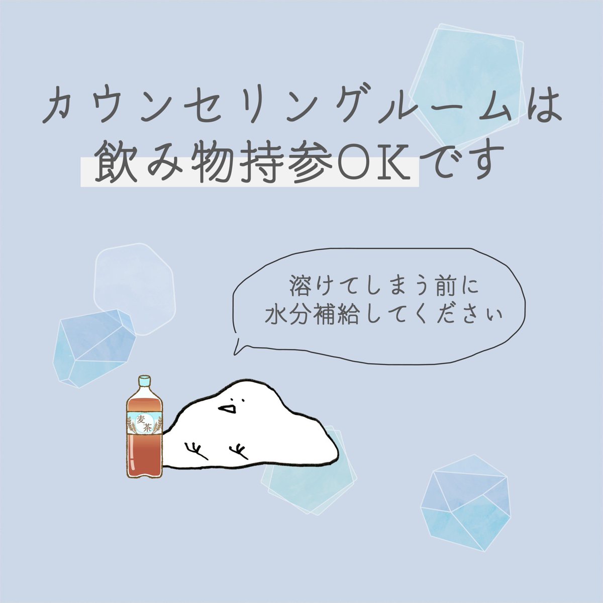 kaede_csl's tweet photo. カウンセリング中の水分補給もちろんOKです🙆‍♀️
水でもコーラでもお持ちください👏 https://t.co/m2sMICPSSv
