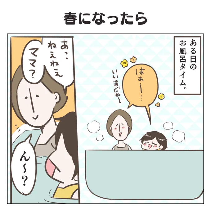 春になったら(1/4)
#育児漫画 #4歳 #過去作 