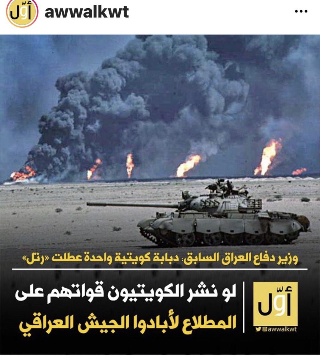 FahadbinKhalil's tweet photo. ابوي وتاج راسي البطل وكلمة بطل قليلة بحقه 
العقيد طالب جويعد بطل من ابطال معركة الجسور 
وهو اول من اطلق قذيفه على الجيش العراقي في معركة الجسور واستطاع ان يوقف الرتل لمدة نصف ساعه للتقدم الى دولة الكويت ودمر بدبابته ٢٠ دبابه عراقيه
#الغزو_العراقي_الغاشم https://t.co/SDiul59ldN