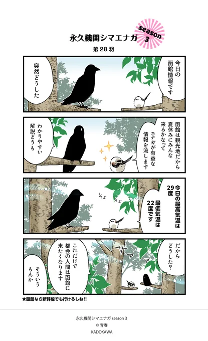 【✨隔週 月～金/Season3 配信中✨】           
あざといシマエナガと賢いカラス Season3      
第28羽           

#シマエナガとカラスさん 
#永久機関シマエナガ 
#漫画が読めるハッシュタグ 