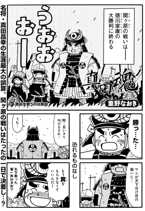 #真田魂 80話&先読み81話更新されています。 関ケ原終了。真田親子の運命は。  毎日無料のマンガParkで「真田魂」を読もう! #推しマンガPark 