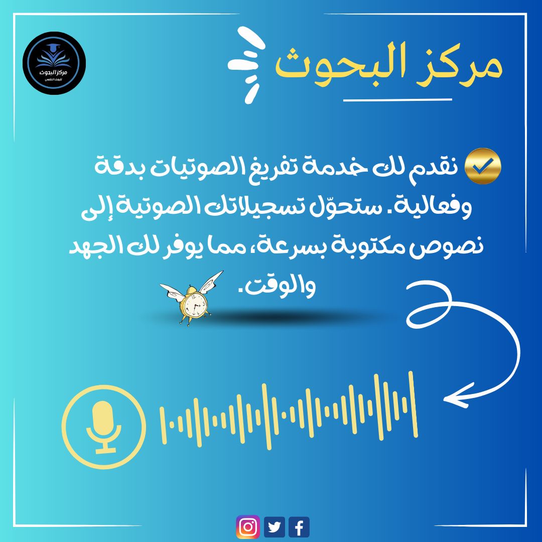 لتوفير  الوقت والجهد تواصل معنا لتحويل المحتوى الصوتي لنص مكتوب قابل للقراءة والتعديل والإضافة 👌

بادر بالتواصل معنا عبر رسائل الصفحة

أو عن طريق الواتساب

WA.me/201276906212

#تفريغ_محاضرات 
#ابحاث_جامعية 
#أبحاث_علمية 
#عمل_cv_احترافي
#نسخ_وتحقيق_المخطوطات