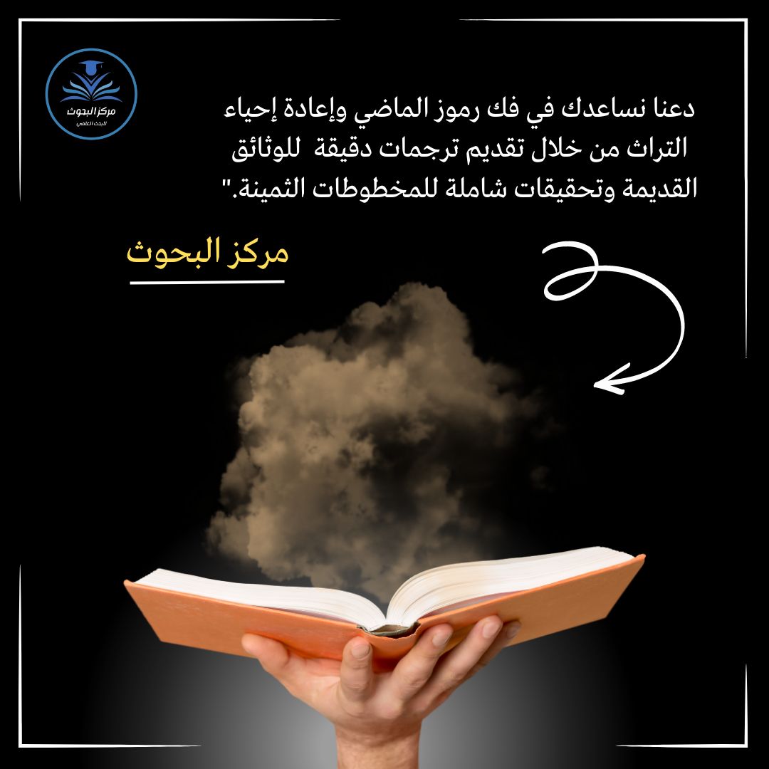 للحصول على خدمة مميزة لترجمة الوثائق القديمة، ونسخ وتحقيق المخطوطات
بادر بالتواصل معنا عبر رسائل الصفحة
  أو عن طريق رابط الواتساب المباشر

WA.me/201276906212

#تفريغ_محاضرات 
#ابحاث_جامعية 
#أبحاث_علمية 
#عمل_cv_احترافي
#نسخ_وتحقيق_المخطوطات