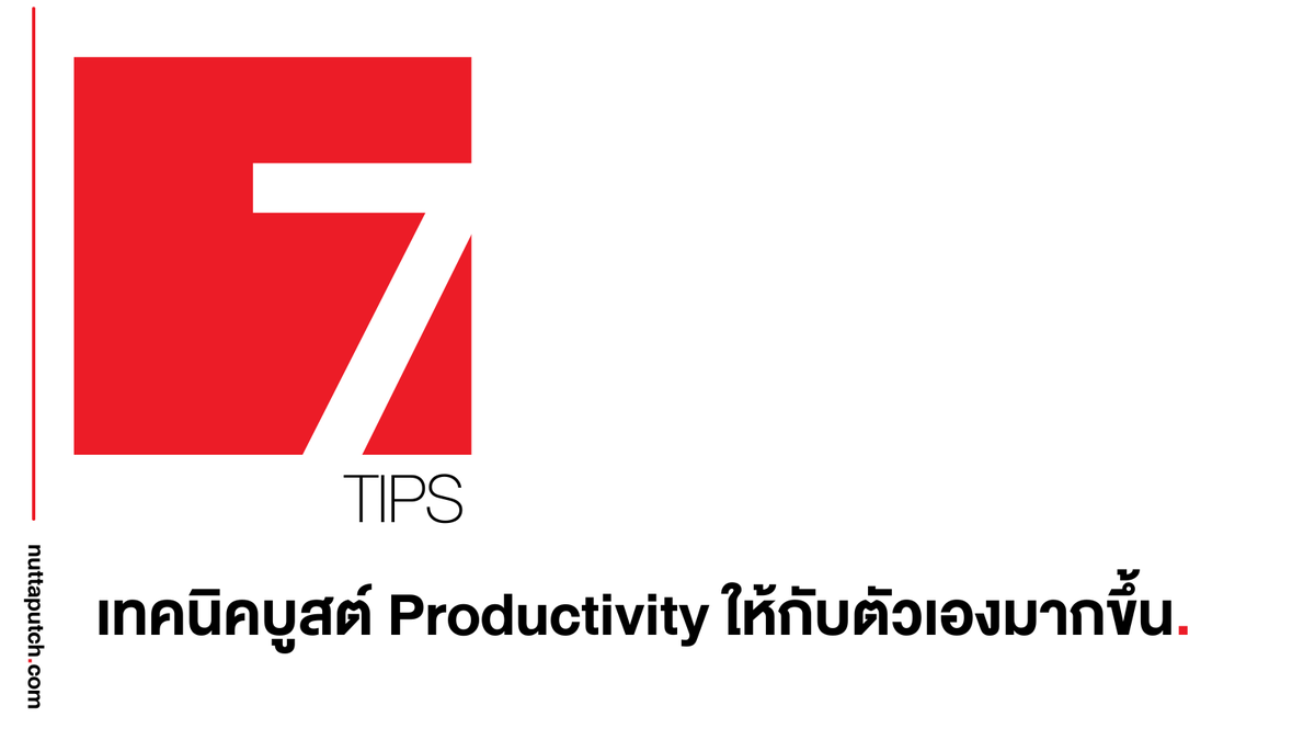 nuttaputch's tweet photo. การเพิ่ม Productivity เป็นหนึ่งในสิ่งที่คนทำงานล้วนอยากทำให้เกิดขึ้นเพื่อจะสามารถลดเวลาที่เสียไปโดยใช่เหตุในการทำงานหรือสามารถมีเวลามากขึ้นเพื่อสามารถทุ่มเทกับงานสำคัญได้มากกว่าเดิม ทิปวันนี้จะพูดเรื่องการสร้าง Productivity ให้เพิ่มขึ้นด้วยวิธีการดังต่อไปนี้

1. จัดลำดับความสำคัญของงาน:
เริ่มต้นวันด้วยการดูว่างานไหนเป็นงานสำคัญในแต่ละวัน และควรจะใช้เวลาในช่วงแรกของวันจัดการงานที่สำคัญและมีผลมากเสียก่อนเพื่อให้ในแต่ละวันได้ผลลัพธ์ที่ส่งผลกับการทำงาน

2. บล็อกเวลาให้ตัวเอง: 
กำหนดช่วงเวลาที่คุณจะไม่ยุ่งกับงานอื่น ไม่รับโทรศัพท์ ตอบข้อความ เช็คอีเมลหรือทำกิจกรรมอื่นใดนอกจากงานที่จะโฟกัสตรงหน้า

3. ใช้กฎ 2 นาที : 
ถ้างานนั้นใช้เวลาน้อยกว่า 2 นาทีในการทำงานก็ควรรีบทำโดยทันที เพื่อเป็นการเคลียร์งานเล็ก ๆ ที่อาจจะกวนใจคุณระหว่างการทำงานอื่น ๆ

4. จำกัดการทำ Multitasking: 
การทำงานหลายอย่างพร้อมกันมีลด Producitivty ของการทำงานลง ทำให้เราเสียสมาธิได้ง่าย จึงควรเลี่ยงเสีย

5. พักเป็นระยะ: 
การเติมพลังให้กับตัวเองก็เป็นอีกกลไกสำคัญเพื่อให้เราสามารถเพิ่ม Productivity ได้เรื่อย ๆ

6. ลดสิ่งรบกวน: 
หาวิธีการลดหรือเลี่ยงการเจอสิ่งรบกวนอื่น ๆ เช่น Notification ของแอพ เสียงรบกวนจากรอบข้าง

7. แบ่งงานเป็นงานย่อย: 
แม้จะมีเป้าหมายที่ใหญ่ แต่การกระจายออกมาเป็นงานย่อย ๆ นั้นจะช่วยทำให้คนทำงานสามาารถบริหารจัดการได้ดีขึ้น

7 เทคนิคนี้เป็นสิ่งที่คุณสามารถเริ่มทำได้เพื่อเพิ่ม Productivity ให้กับตัวเอง และสามารถสร้างเวลาที่มีคุณภาพในการทำงานให้มากขึ้นกว่าเดิม
