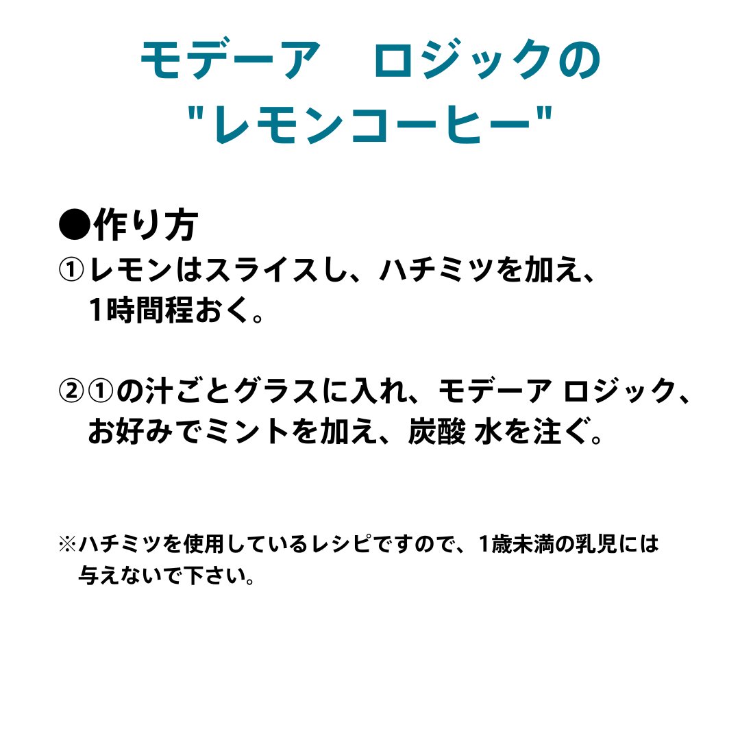 JapanModere's tweet photo. 「モデーア　ロジック」で作る、今、注目の "レモンコーヒー"。

ハチミツの優しい甘さ、爽やかなレモンの酸味を、ロジックに加え、炭酸水を加えた夏にぴったりのクールドリンク。

暑い日の朝食や、午後のひと時に、ほっと一息つきたい時に、おすすめです。

https://t.co/fF5386ze0M https://t.co/T7VS1AHNP3