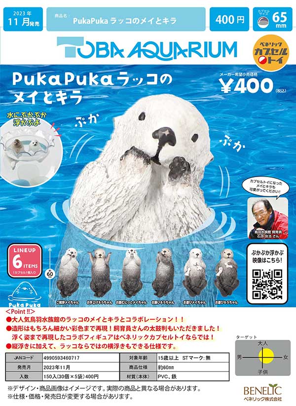 ☆予約商品紹介☆ 『PukaPukaラッコのメイとキラ』 全6種・400円 鳥羽