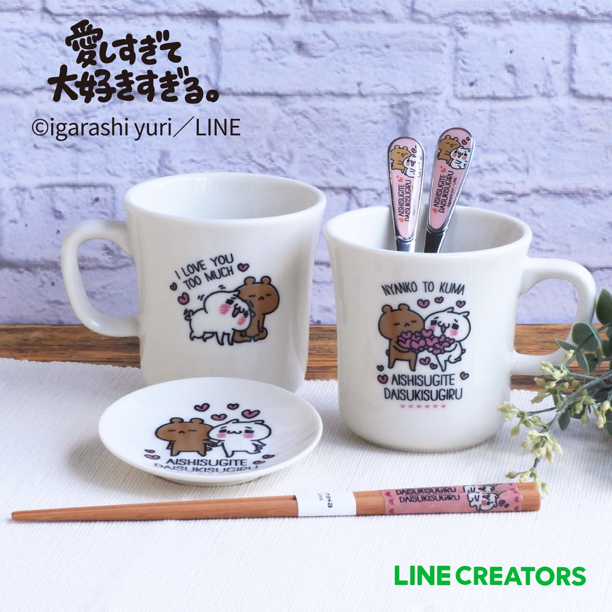 愛しすぎて大好きすぎる陶器セット 愛しすぎて大好きすぎる - Search / X