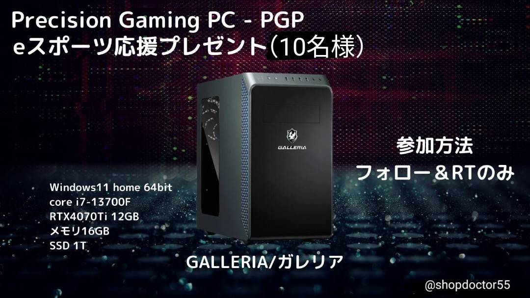 shopdoctor22's tweet photo. ≪ゲーミングPCをプレゼント≫

 抽選で🔟名様へガレリアのゲーミングPCをプレゼント🎁

✅Windows11 home 64bit
✅core i7-13700F
✅RTX4070Ti 12GB

応募方法 
フォロー&amp;RTのみ

締切：8/4 20:00

#ゲーミングPC
#プレゼント企画

⬇️🚨LINE追加で当選確率1000倍のチャンス！詳細はプロフィールへ🚨 https://t.co/JR9NHdwSmZ