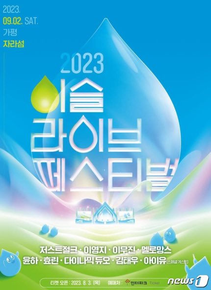 heyattidude's tweet photo. 하이트진로, ‘2023 이슬라이브 페스티벌’ 얼리버드 티켓 오픈…아이유 특별 게스트 출연

8/3 얼리버드 티켓 판매 (인터파크 - 1000장)
8/7 12:00 정식 티켓 판매 (인터파크)
9/2 13:30~21:30 가평군 자라섬 행사

https://t.co/RFRk3oEk7a https://t.co/puh5abSpOP