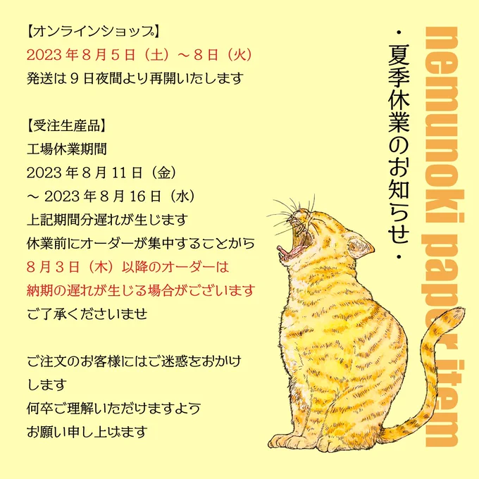 【夏季休業のお知らせ】  今年の夏は少し長めにお休みをいただきます自宅を離れますので出荷は9日夜間より再開となります。  受注生産品を依頼している工場も長期のお休みがあります、その分仕上がりが後ろにずれますのでご了承くださいませ。  ご利用のお客様にはご迷惑をお掛け致します