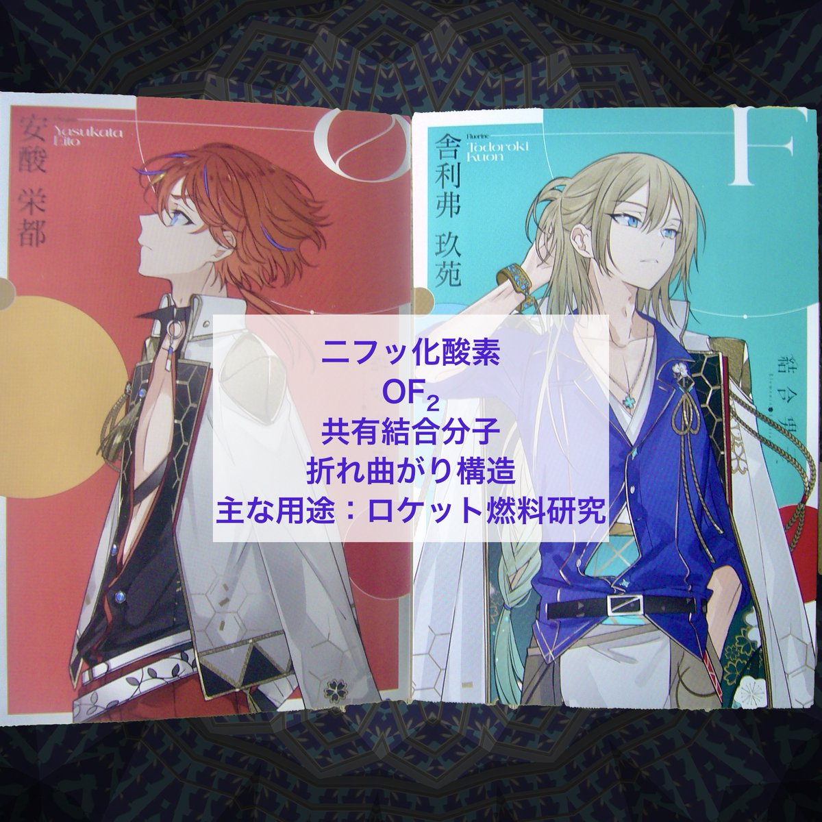 Atropisomer_Ag's tweet photo. （再投稿）
ゲーム中の10元素から2元素が結合した、実際の2元素化合物について、化学的に説明します。
#酸素＋追加での組み合わせ、前半その3。
#二フッ化酸素。詳細はALTで。
#結合男子 #化学 #元素 #志献官
#安酸栄都 #初期志献官
#舎利弗玖苑 #フッ素 #追加志献官
#栄都玖苑 #玖苑栄都 #OF2 https://t.co/UjTB14AEJi