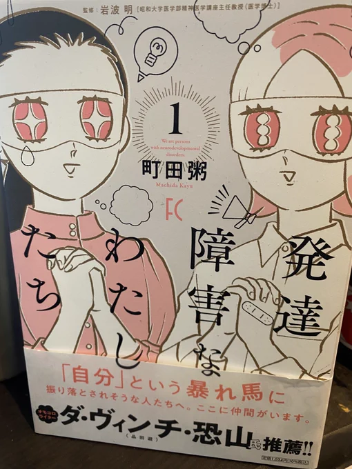 発達障害なわたしたちいただきました。ありがとうございます。いろんな発達障害戦士が出てきて面白いよ