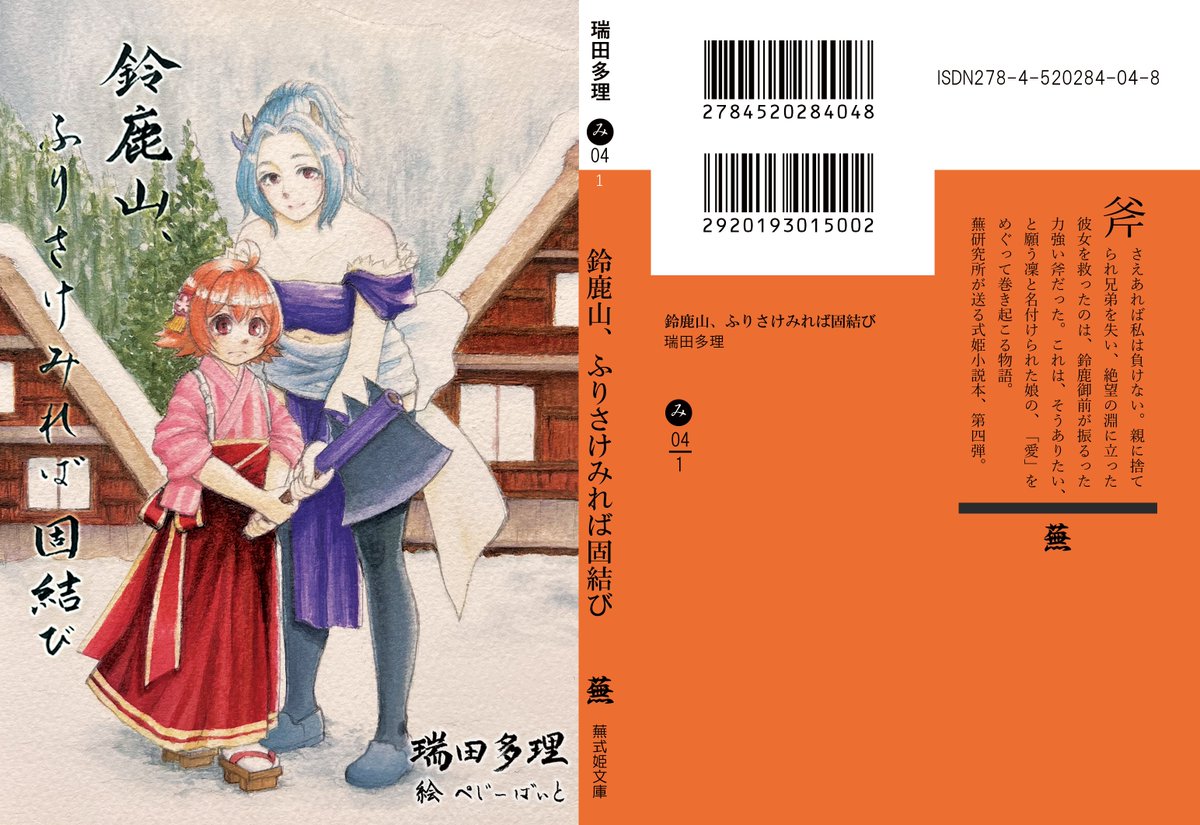 TariMIZUTA's tweet photo. #C102新刊 
1日目　西うー21b　蕪研究所
『鈴鹿山、ふりさけみれば固結び』
式姫Projectの鈴鹿御前と平蜘蛛が出る約170Pの文庫本です。
鈴鹿御前の「母としての性質」に焦点を当て、人と人との絆を描きました。
ぜひ会場で。既刊ばらかや、おつみゃーもあります。
illust→@pezy_byte_g
#式姫Project https://t.co/07SftGzjHo