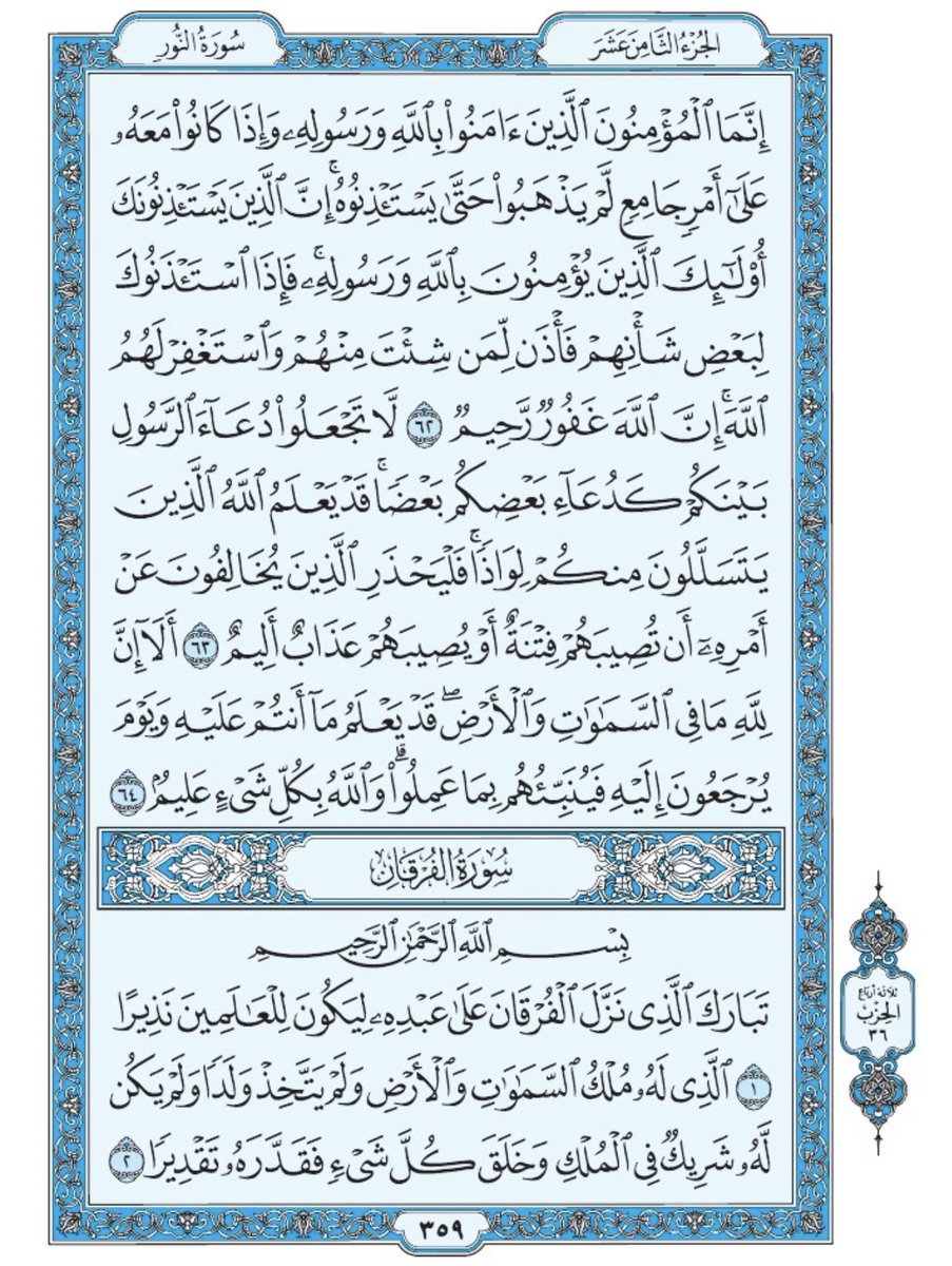 Holy_Quran4's tweet photo. صفحة من القران يومياً
كفيلة بأن تبعدك عن هجره 
واتكفل انا بتنزيلها يوميا إن شاء الله 
من الآية ٦٢ الى الآية ٦٤ من سورة النور
 ومن الآية ١ الى الآية ٢ من سورة الفرقان https://t.co/8L3L3knUO1