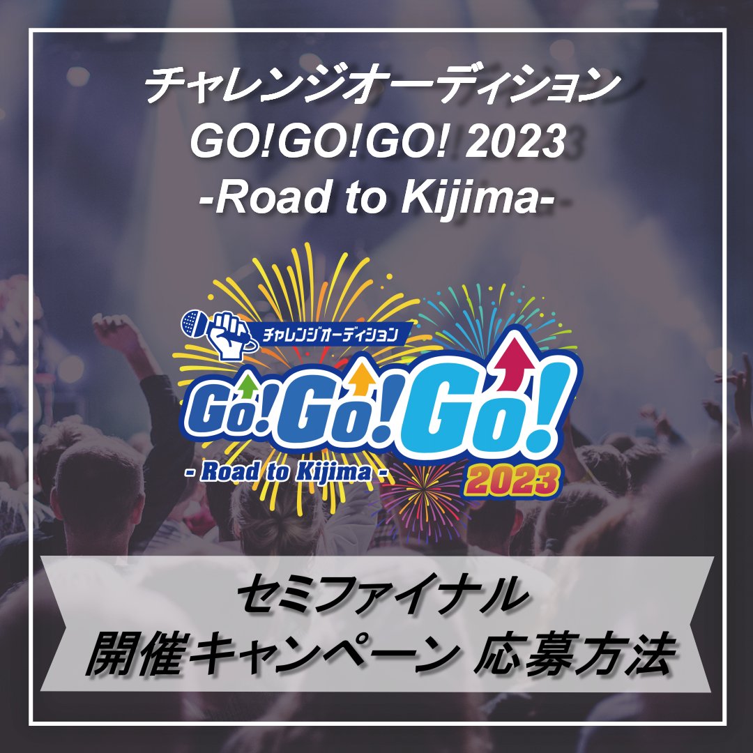 CHALLEGO3's tweet photo. #チャレGO2023
🎊セミファイナル開催キャンペーン
Mudiaの投票で使える『金の投票券』をプレゼント🎁
今回はセミファイナル3イベント全てに投票出来るように3つの『金の投票券』のクーポンコードをプレゼントします🔥
参加期限は8/3 24時まで!
⚠注意事項、応募方法は添付の画像をご確認ください https://t.co/p8xE9m7D8a