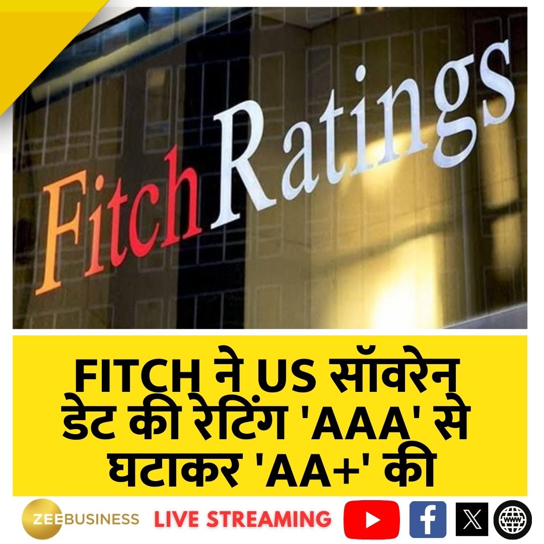 ZeeBusiness's tweet photo. #FITCH ने US सॉवरेन डेट की रेटिंग 'AAA' से घटाकर 'AA+' की
🔸कर्ज और वित्तीय स्थिति को देखते हुए रेटिंग घटाई: FITCH
🔸पिछले 20 सालों से गवर्नेंस में लगातार गिरावट से रेटिंग घटाई
#USsovereigndebt https://t.co/k3r4UAmBGM