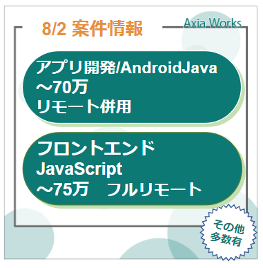 i_bis_sales's tweet image. ■8/2 案件情報ピックアップ■
Axia営業より本日の案件をお届けします🫠
AndroidJava ~70万
JavaScript~75万
その他案件詳細掲載中!🎶
🔶🔶🔶
ses.axia-works.com/archives/inter…
🔶🔶🔶
#JavaScript
#AndroidJava
#アプリ開発
#フルリモート
#地方参画可
#フリーランス
#企業公式
#エンジニア