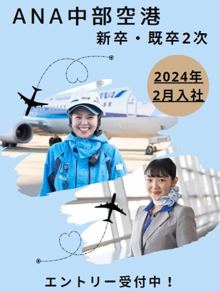 ANA_Group_News's tweet photo. エントリー締切は8月6日(日)までです(^^♪ 中部国際空港で「枠を超えて」私たちと一緒に挑戦しませんか😄💪 2024年2月入社 既卒・新卒(2次)共に採用エントリー受付中❕ ✈ https://t.co/R6pjss1xtM #ANA中部空港 #NGOAP #セントレア #中部国際空港 #採用 #新卒 #2次 #既卒 #中途採用 https://t.co/gEFrX7XvR2