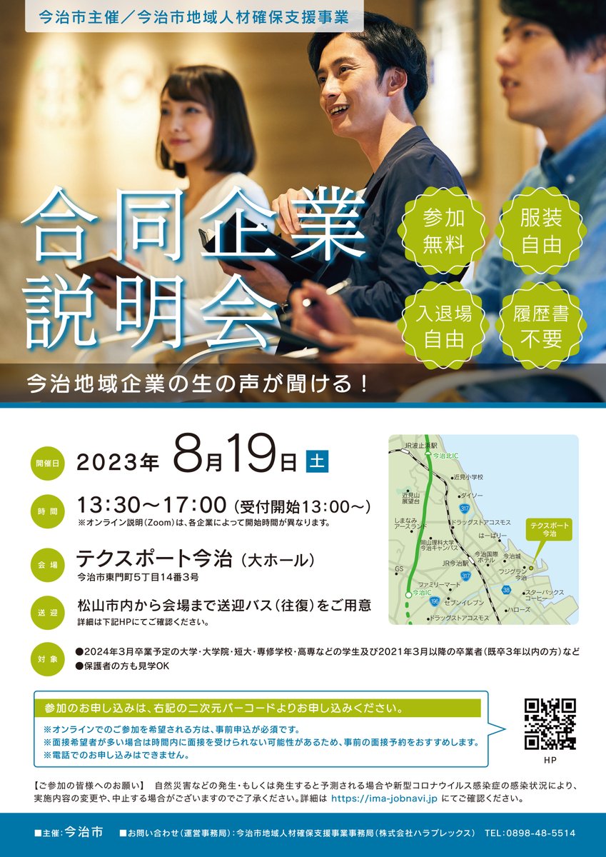 imabari_city's tweet photo. 【参加者募集】
令和6年3月新規学卒予定者及び既卒3年以内の方を対象に合同企業説明会を開催いたします。
〇日時　８月19日（土）
○場所　テクスポート今治

＃今治　＃Imabari　＃合同説明会　＃合説　＃24卒　＃採用　＃就活　＃新卒採用　＃新卒 https://t.co/OMn9fDtFFt