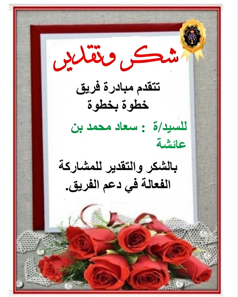 شكراً فريق #خطوة #بخطوة على هذا العطاء المميز وبارك الله فيكم 🌹🌹🌹🌹
🌷🌷💥<a href="/amorabsoma/">Shymaa Alsaid AlKmash</a> شكراً أستاذة