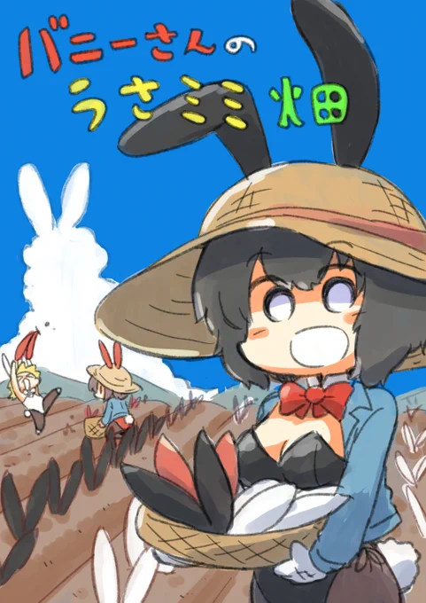 8月2日は #バニーの日 ですね 