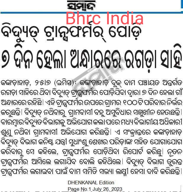 _HRDF_INDIA's tweet photo. #ଢେଙ୍କାନାଳ #କଙ୍କଡ଼ାହାଡ଼ ବ୍ଲକ #ବାମ ପଂଚାୟତ #ରଗଡା_ସାହିରେ ବିଦ୍ୟୁତ୍ #ଟ୍ରାନ୍ସଫର୍ମର #ପୋଡ଼ି ୭ ଦିନ ହେଲାଣି ଗାଁ #ଅନ୍ଧାରରେ l ତୁରନ୍ତ #ଟ୍ରାନ୍ସଫର୍ମର ବସେଇବାକୁ @TPCentralOdisha ଅନୁରୋଧ l 🙏🏿 @CMO_Odisha @MoSarkar5T @PradeepJenaIAS  @TataPower @SePdp @EnergyOdisha @KeshariDeb @districtadmndkl https://t.co/ZQEn4ZACUV